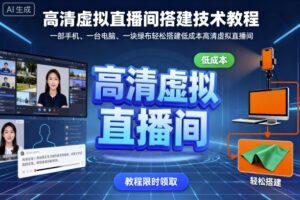 高清虚拟直播间搭建技术教程，一部手机、一台电脑、一块绿布轻松搭建低成本高清虚拟直播间-知识创作