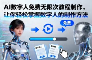 AI数字人免费无限次教程制作，让你轻松掌握数字人的制作方法-知识创作