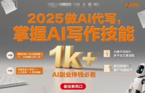 2025做AI代写，掌握AI写作技能，小白轻松上手日入1k+，AI副业挣钱必看-知识创作