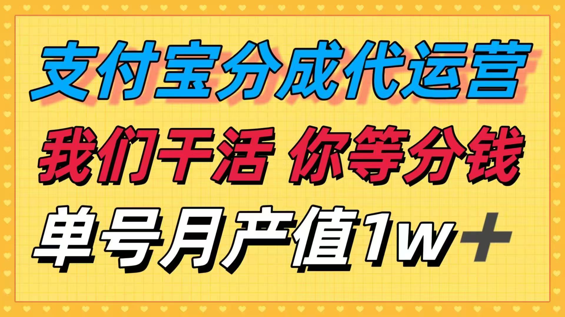 十月最强捡钱项目，支付宝分成代运营，我们干活，你等着分钱！单号月产…-知识创作