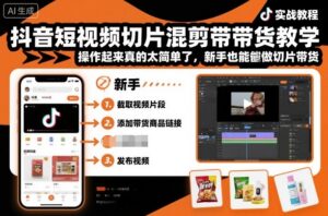 抖音短视频切片混剪带货教学，操作起来真的太简单了，新手也能做切片带货-知识创作