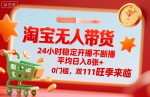 淘宝无人带货，24小时稳定开播不断播，平均日入8张+，0门槛，双11旺季来临【揭秘】-知识创作