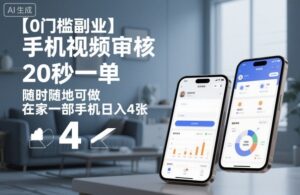 【0门槛副业】手机视频审核，20秒一单，随时随地可做，在家一部手机日入4张【揭秘】-知识创作