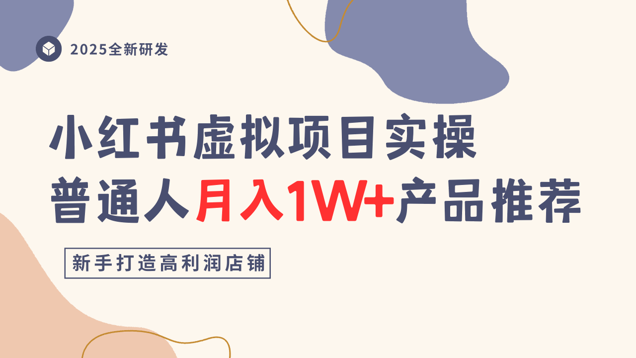 小红书虚拟项目实操指南，普通人月入1W+产品推荐，直接抄-知识创作