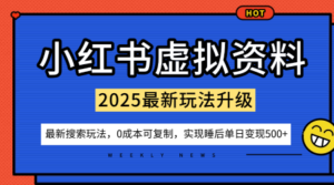 小红书虚拟资料项目：最新搜索流变现玩法，0成本简单可复制，一人多店打法，新手也可轻松日入5张+-知识创作