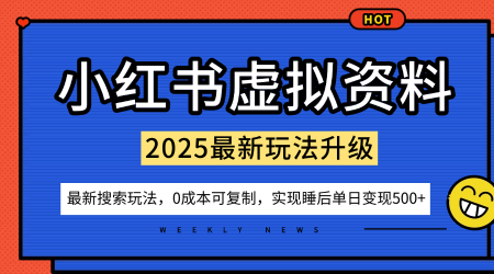 小红书虚拟资料项目：最新搜索流变现玩法，0成本简单可复制，一人多店打法，新手也可轻松日入5张+-知识创作
