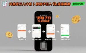 抖音发行人计划全新野路子玩法，随时随地，只要有手机，就能操作，日入1k+【揭秘】-知识创作