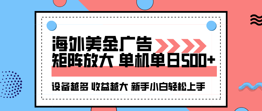 海外美金广告全自动挂机，单机单日500+可矩阵放大设备越多收益越大，新…-知识创作