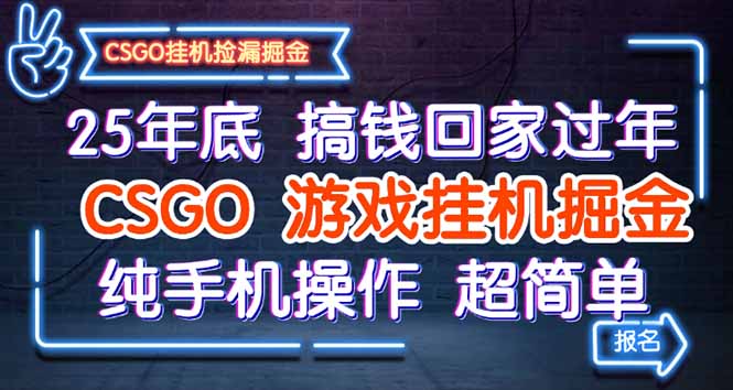 25年底搞钱回家过年，CSGO游戏挂机掘金，纯手机操作超简单-知识创作