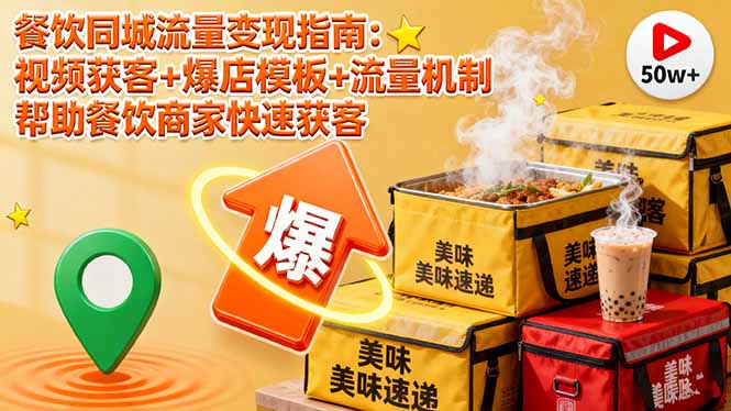 餐饮同城流量变现指南：视频获客+爆店模板+流量机制 帮助餐饮商家快速获客-知识创作