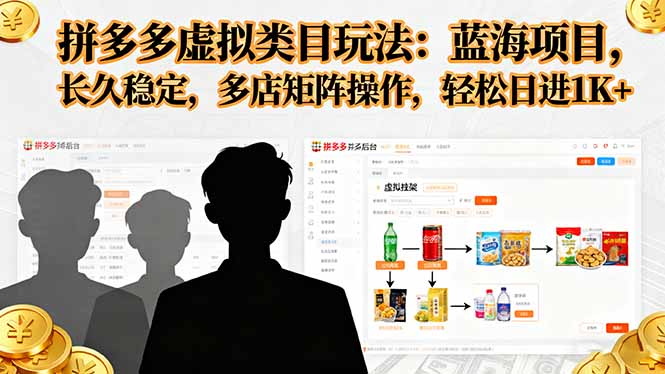 拼多多虚拟类目玩法，蓝海项目，长久稳定，多店矩阵操作，轻松日进1K+-知识创作