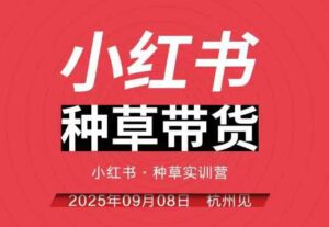 小红书种草带货实训营9月8日杭州线下课，全程录音+字幕，全网唯一小红书实战营-知识创作