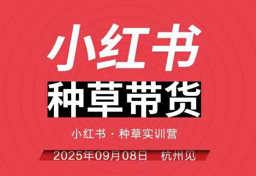 小红书种草带货实训营9月8日杭州线下课，全程录音+字幕，全网唯一小红书实战营-知识创作
