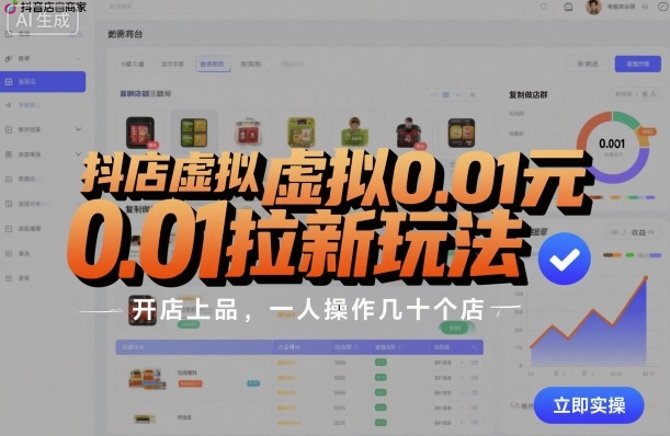 抖店虚拟0.01元拉新玩法，复制做店群，开店上品，一人操作几十个店-知识创作