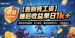【告别死工资】游戏全自动搬砖，长久稳定，睡后收益单日1k+，可矩阵放大【揭秘】-知识创作
