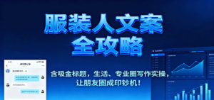 服装人文案全攻略，含吸金标题，生活、专业圈写作实操，让朋友圈成印钞机！-知识创作