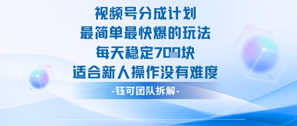 视频号分成计划最简单最快爆的玩法每天稳定7张适合新人操作没有难度-知识创作
