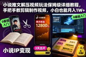 小说推文解压视频玩法保姆级详细教程，手把手教剪辑制作视频，小白也能月入1W+-知识创作