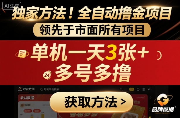 独家方法！最新短剧平台全自动撸金项目，领先于市面所有挂G项目，单机一天3张+，多号多撸【揭秘】-知识创作