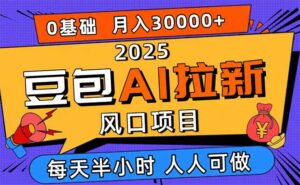 2025豆包AI拉新风口项目，0粉0基础月入3W+，新手小白轻松学会-知识创作