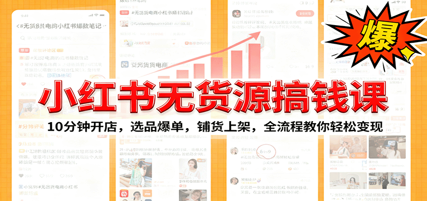 小红书无货源爆单课：10分钟开店，选品爆单，铺货上架，全流程教你轻松变现-知识创作