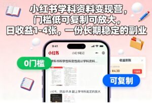 小红书学科资料变现营，门槛低可复制可放大，日收益1-4张，一份长期稳定的副业-知识创作