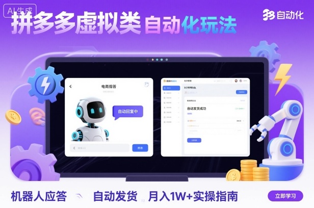 拼多多虚拟类目自动化玩法：机器人应答+自动发货，月入1W+实操指南-知识创作