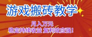游戏搬砖教学，月入1W+，稳定持续收益，复利效应强【揭秘】-知识创作