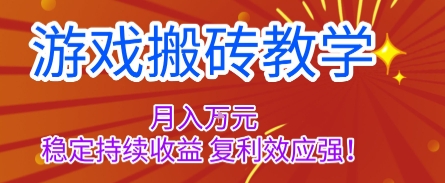 游戏搬砖教学，月入1W+，稳定持续收益，复利效应强【揭秘】-知识创作