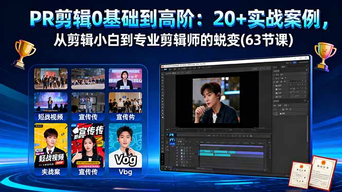 PR剪辑0基础到高阶：20+实战案例，从剪辑小白到专业剪辑师的蜕变(63节课-知识创作