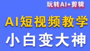 短视频Ai剪辑全套课程-知识创作