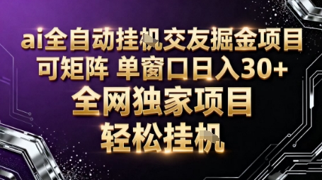 AI全自动聊天交友掘金项目，批量可矩阵，单窗口收益轻松30+【揭秘】-知识创作