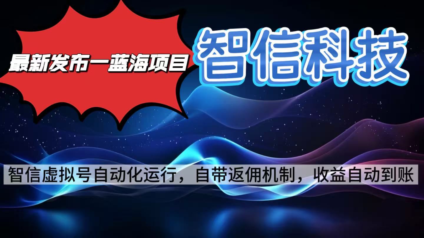 最新蓝海项目，智信科技号全自动项目，无需人工，单电脑日收益2000+单…-知识创作