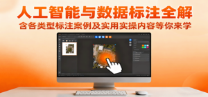 人工智能与数据标注全解，含各类型标注案例及实用实操内容等你来学-知识创作