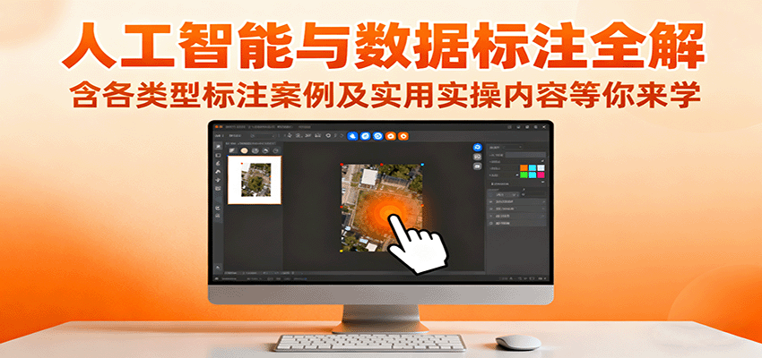 人工智能与数据标注全解，含各类型标注案例及实用实操内容等你来学-知识创作