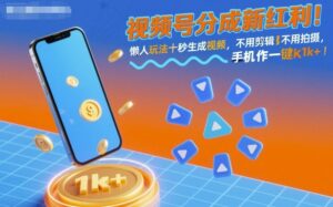 视频号分成新红利！懒人玩法十秒生成视频，不用剪辑不用拍摄，手机一键操作，单日1k+【揭秘】-知识创作