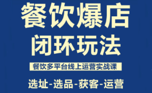 泽哥·餐饮爆店闭环玩法-知识创作