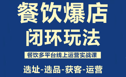 泽哥·餐饮爆店闭环玩法-知识创作