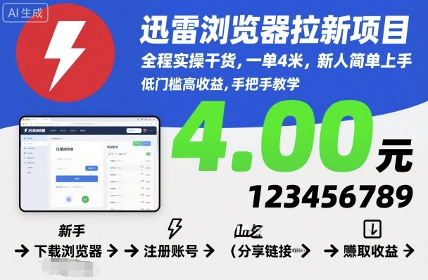 迅雷浏览器拉新项目，全程实操干货，一单4米，新人简单上手-知识创作