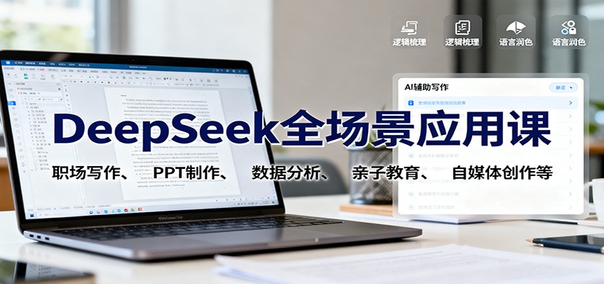 DeepSeek全场景应用课：职场写作、 PPT制作、数据分析、亲子教育、自媒体创作等-知识创作