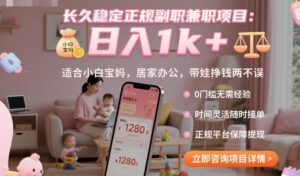 长久稳定正规副职兼职项目，日入1k+，适合小白宝妈，居家办公，带娃挣钱两不误【揭秘】-知识创作