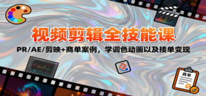 2025视频剪辑全技能课：PR/AE/剪映+商单案例，学调色动画以及接单变现-知识创作