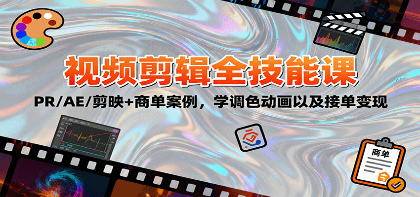 2025视频剪辑全技能课：PR/AE/剪映+商单案例，学调色动画以及接单变现-知识创作