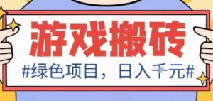 最新绿色全自动游戏搬砖项目，日入1k，收益稳定新手可做，无脑操作有手就行【揭秘】-知识创作