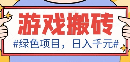 最新绿色全自动游戏搬砖项目，日入1k，收益稳定新手可做，无脑操作有手就行【揭秘】-知识创作