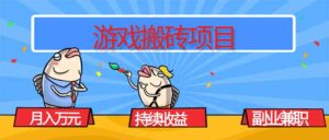 游戏搬砖项目，月入1W+，稳定持续收益，副业兼职赚钱必看！-知识创作