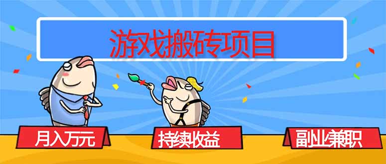 游戏搬砖项目，月入1W+，稳定持续收益，副业兼职赚钱必看！-知识创作