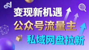公众号流量主+私域网盘拉新，多方式变现，简单易上手，当天就有收益-知识创作