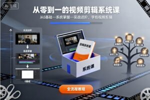 从零到一的视频剪辑系统课，从0基础--系统掌握--实战进阶，学拍视频剪辑-知识创作