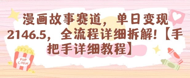 漫画故事赛道，单日变现1k，全流程详细拆解【手把手详细教程】-知识创作